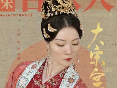 大宋宫词演员表