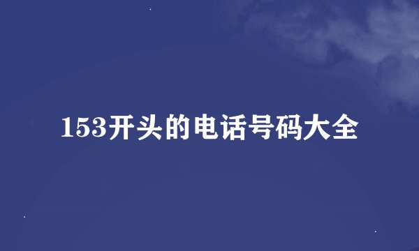 153开头的电话号码大全