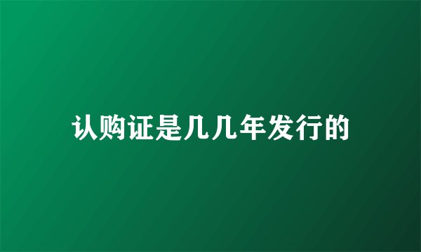 认购证是几几年发行的