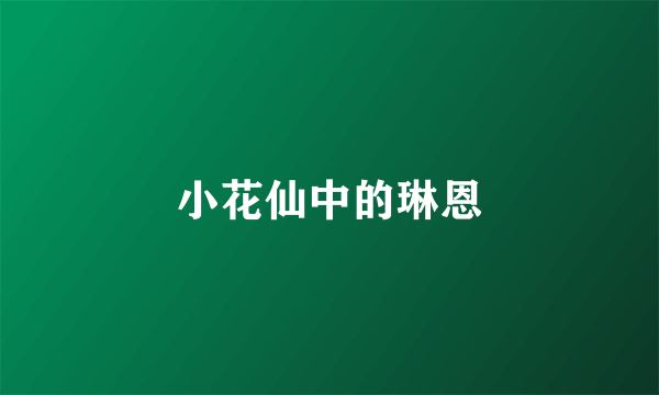 小花仙中的琳恩