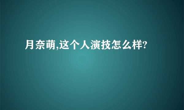 月奈萌,这个人演技怎么样?