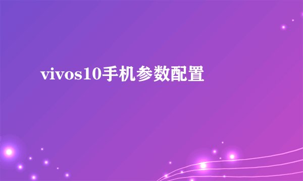 vivos10手机参数配置