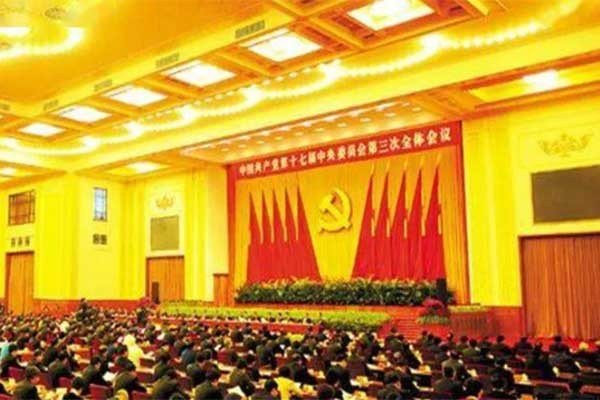 三中全会指的是什么意思