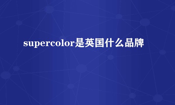 supercolor是英国什么品牌