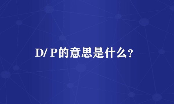 D/ P的意思是什么？
