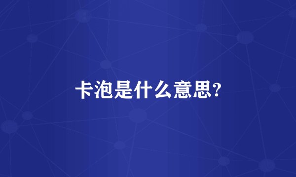 卡泡是什么意思?