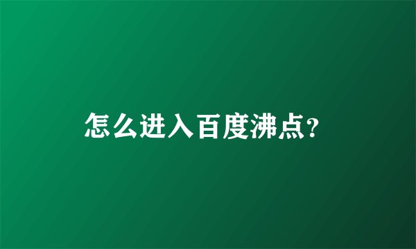 怎么进入百度沸点？