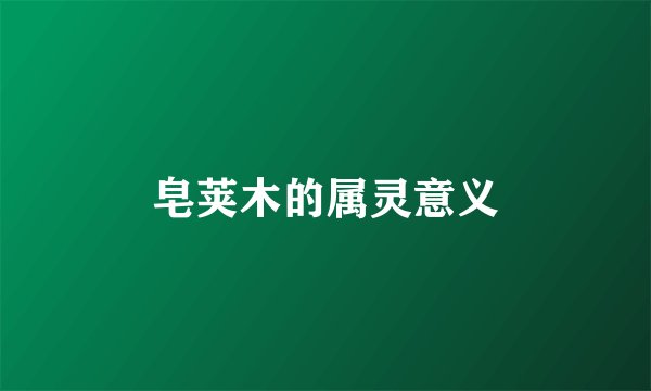 皂荚木的属灵意义