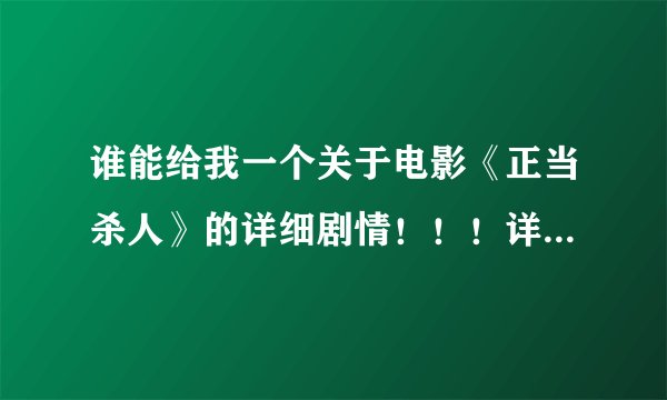 谁能给我一个关于电影《正当杀人》的详细剧情！！！详细的！最好有影评！！