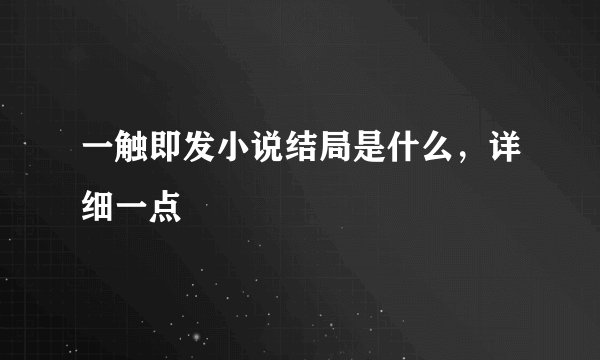 一触即发小说结局是什么，详细一点