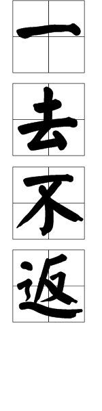 “一去不返”的意思是什么？