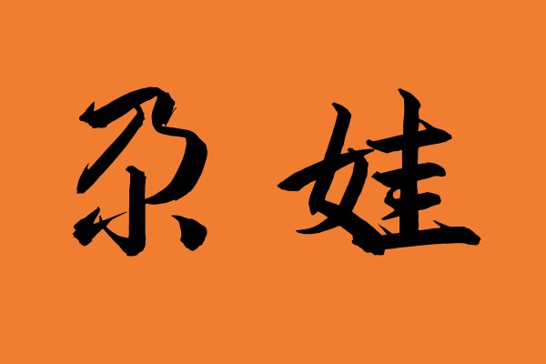 尕娃是什么意思