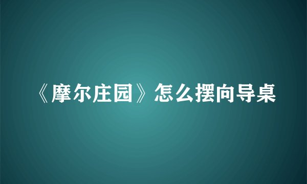 《摩尔庄园》怎么摆向导桌