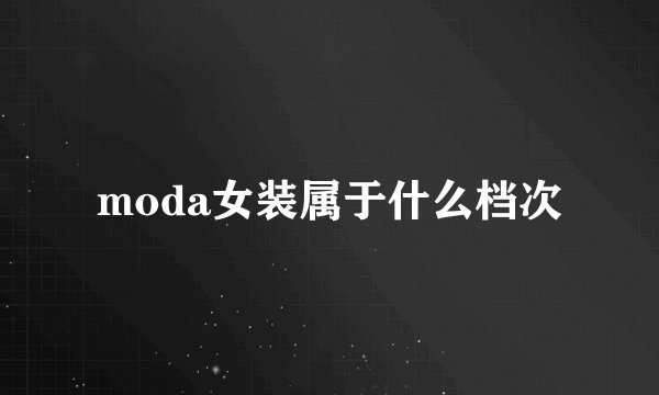 moda女装属于什么档次