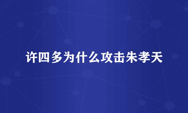 许四多为什么攻击朱孝天