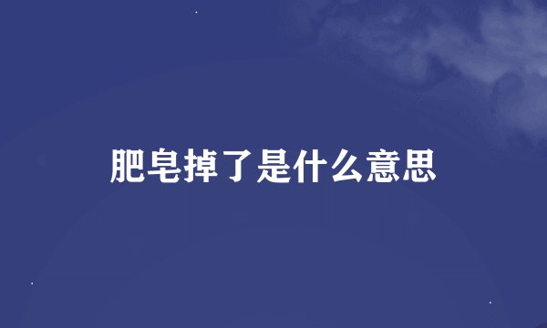 肥皂掉了是什么意思