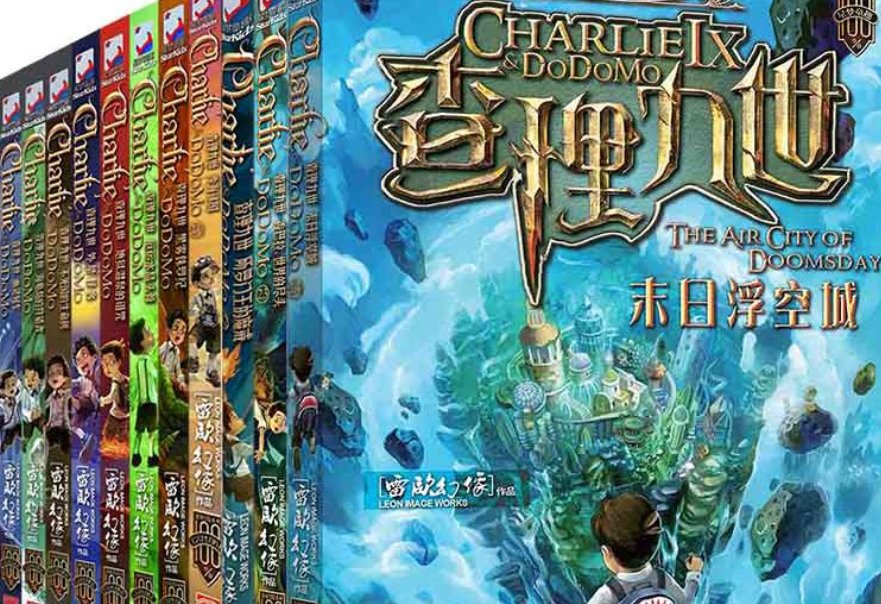 《查理九世》正版一共多少册？名字？