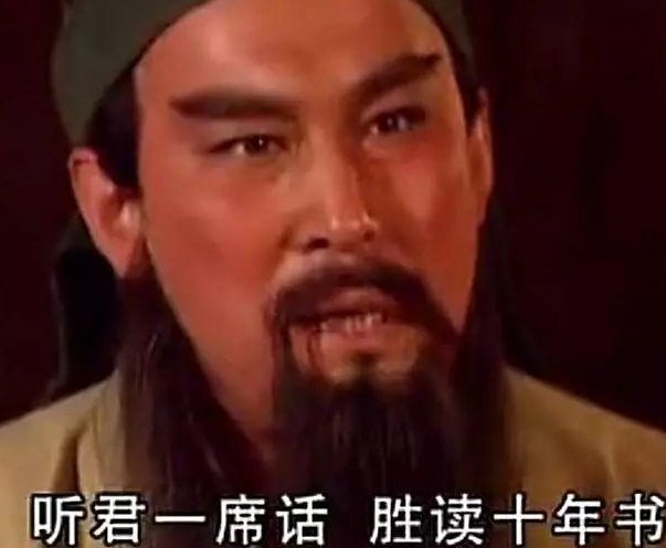 听君一席话胜读十年书是什么意思?