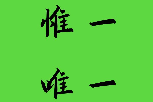 惟一和唯一有区别吗