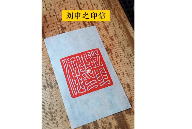 印信的意思和解释