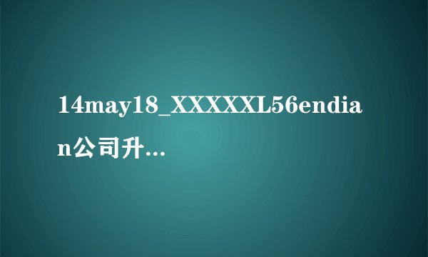 14may18_XXXXXL56endian公司升级完成?知名老六懵蓝初梦认可画面清爽多了!