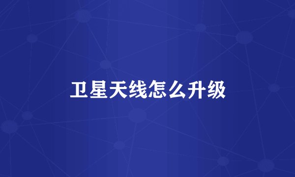 卫星天线怎么升级