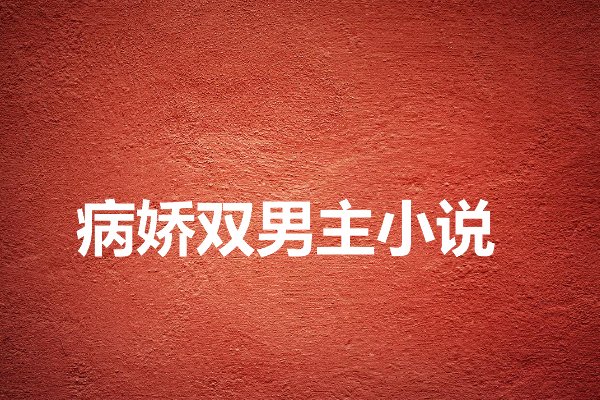 病娇多r车推荐双男主