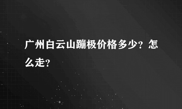 广州白云山蹦极价格多少？怎么走？