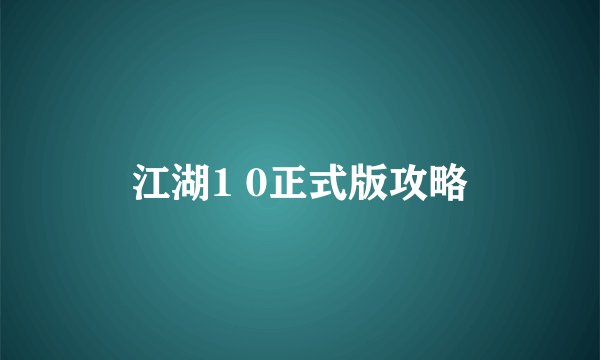 江湖1 0正式版攻略