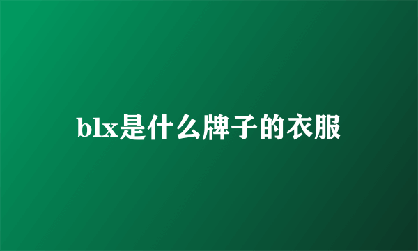 blx是什么牌子的衣服