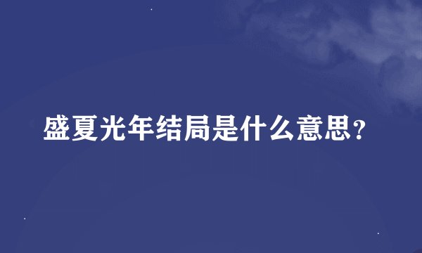 盛夏光年结局是什么意思?