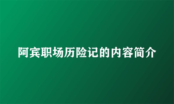 阿宾职场历险记的内容简介