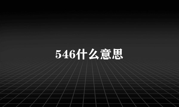 546什么意思