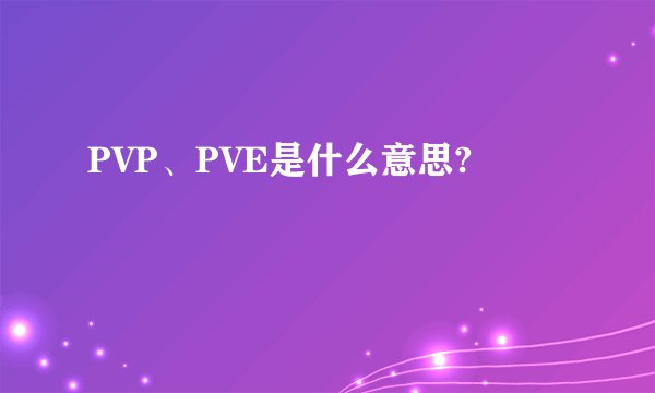 PVP、PVE是什么意思?