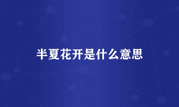 半夏花开是什么意思