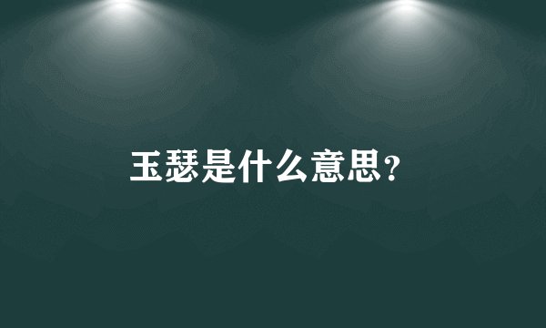 玉瑟是什么意思？