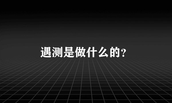 遇测是做什么的？