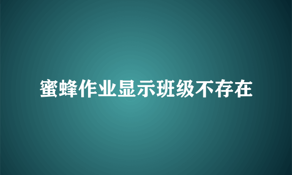 蜜蜂作业显示班级不存在
