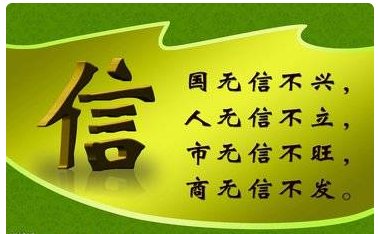 诚信为本的下一句是什么？？