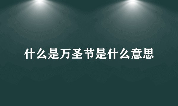 什么是万圣节是什么意思