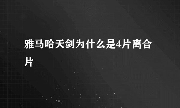 雅马哈天剑为什么是4片离合片