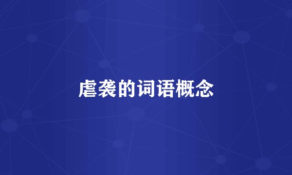 虐袭的词语概念