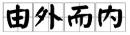 “由内而外”和“由外而内”各是什么意思？