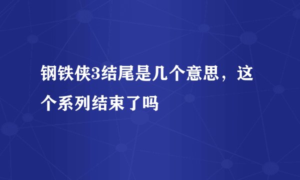 钢铁侠3结尾是几个意思，这个系列结束了吗