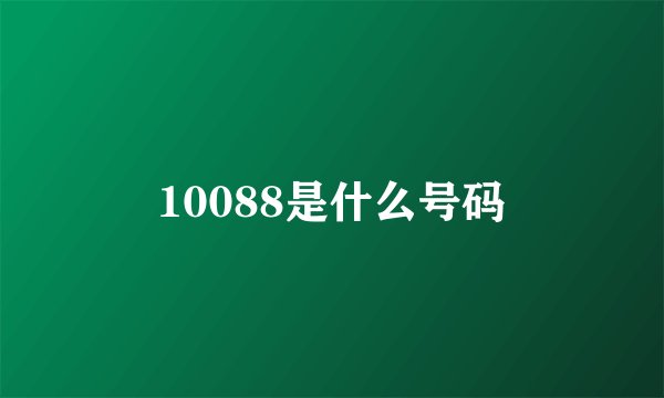 10088是什么号码