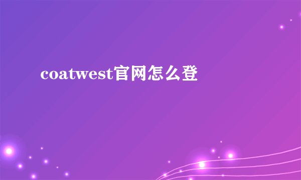 coatwest官网怎么登