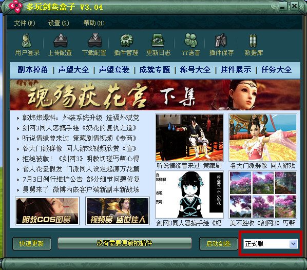 剑三 2014 6 月左右新版本怎么安装剑三盒子和鳗鱼插件？