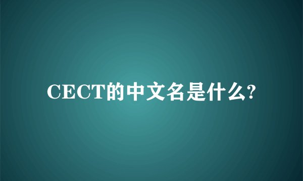 CECT的中文名是什么?