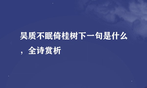 吴质不眠倚桂树下一句是什么，全诗赏析