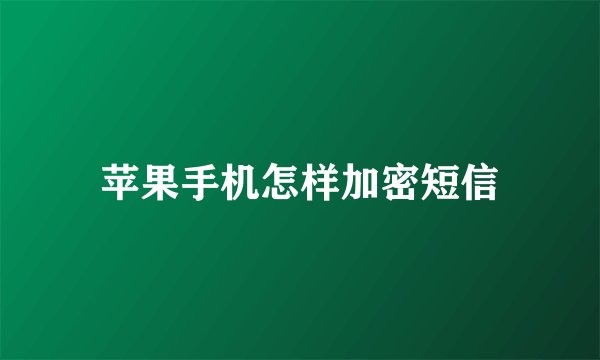 苹果手机怎样加密短信